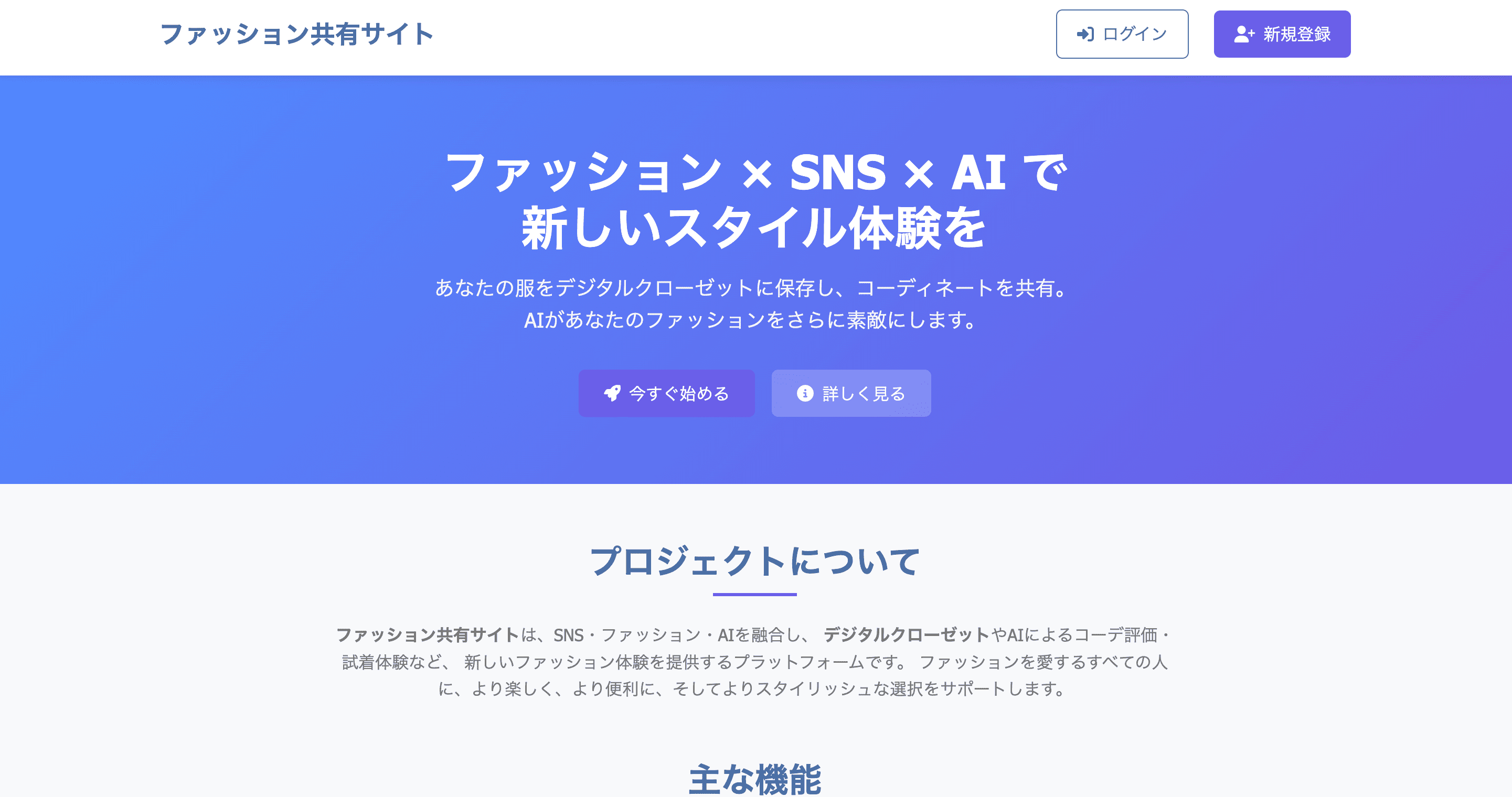 AIによる画像分析とSNS機能を統合したファッション共有・提案システム