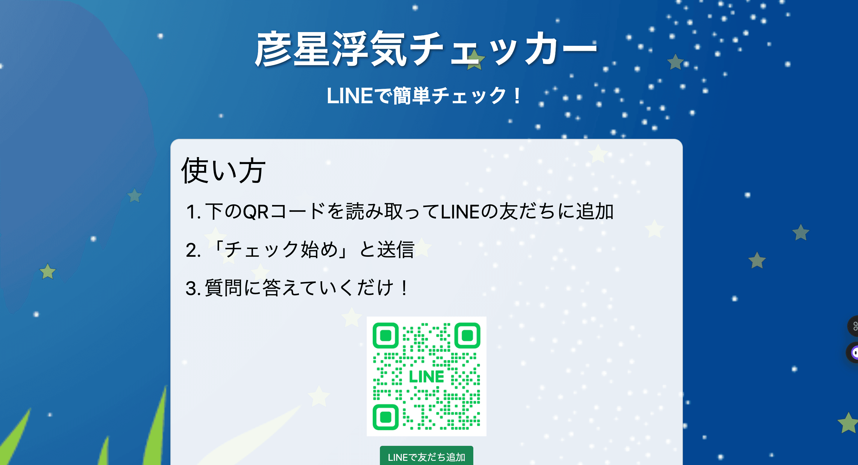 彦星浮気チェッカー